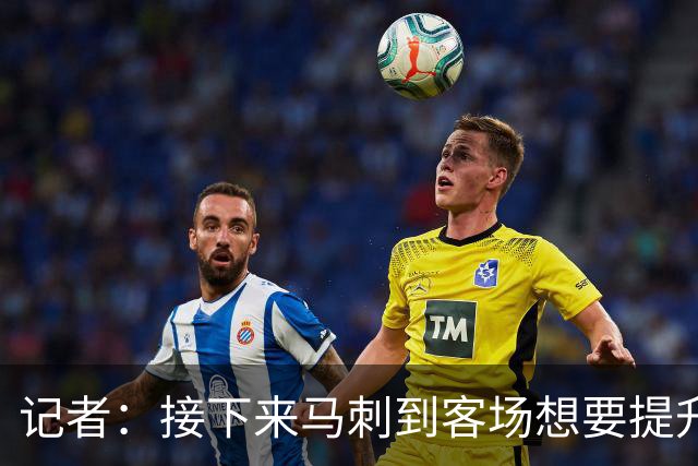 记者：接下来马刺到客场想要提升进攻 能不能抓好转换非常关键